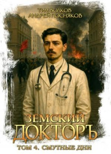 zemskiy doktor. kniga 4. smutnye dni 1771416794