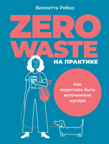 zero waste na praktike. kak perestat byt istochnikom musora 1771470389