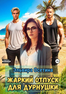 zharkiy otpusk dlya durnushki 1771733427