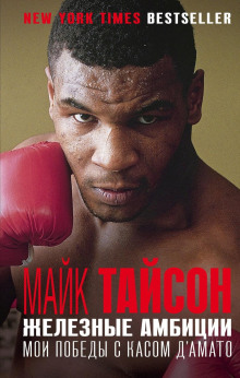 zheleznye ambitsii. moi pobedy s kasom damato 1771250983