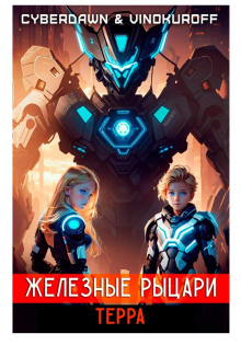 zheleznye rytsari.terra 1771899028