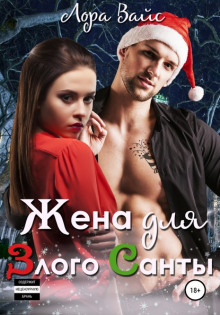 zhena dlya zlogo santy 1770441009