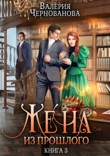 zhena iz proshlogo. kniga 3 1772244516