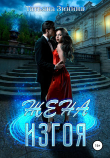 zhena izgoya 1770685871