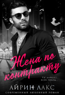 zhena po kontraktu 1770262068