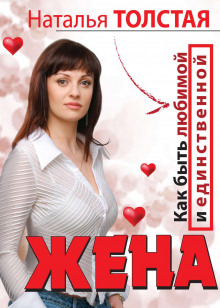 zhena. kak byt lyubimoy i edinstvennoy. lyubovnitsa. kak ostavatsya zhelannoy i schastlivoy 1771574850