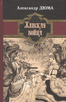 zhenskaya voyna 1770287230