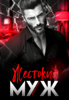 zhestokiy muzh 1770152837