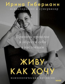 zhivu kak hochu. prinyat proshloe i obresti sebya v nastoyaschem 1770458895