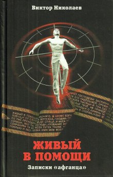 zhivyy v pomoschi zapiski afgantsa 1771913229
