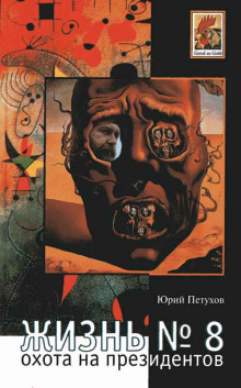 zhizn 8 ili ohota na prezidentov 1770934089