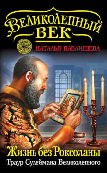 zhizn bez roksolany. traur suleymana velikolepnogo 1770540797