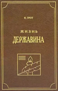 zhizn derzhavina 1771632431