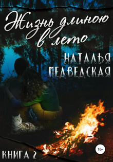 zhizn dlinoyu v leto. kniga 2 1770142357
