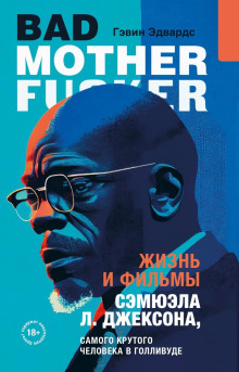 zhizn i filmy semyuela l. dzheksona samogo krutogo cheloveka v gollivude 1771391769