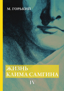 zhizn klima samgina. chast 4 1770191878