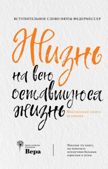 zhizn na vsyu ostavshuyusya zhizn nastolnaya kniga cheloveka 1772017632