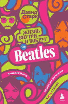 zhizn vnutri i vokrug the beatles. priklyucheniya podrostka bitlomana v 60 e i pozzhe 1771114287