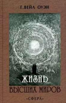 zhizn vysshih mirov 1770258571