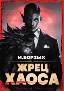 zhrets haosa. kniga i 1769933944