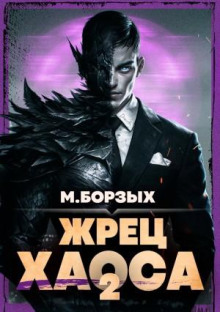 zhrets haosa. kniga ii 1769933921