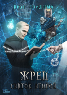 zhrets. svitok vtoroy 1772244574