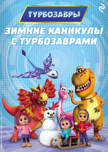 zimnie kanikuly s turbozavrami 1771513346