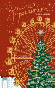 zimnyaya romantika. kniga advent ot nenavisti do lyubvi 1771168200