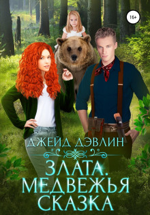 zlata. medvezhya skazka 1771103187