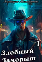 zlobnyy zamorysh. kniga pervaya 1771881147