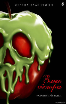 zlye syostry. istoriya tryoh vedm 1771412836