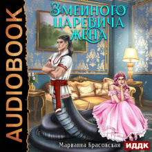 zmeinogo tsarevicha zhena 1771888098