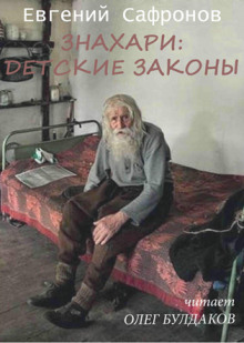 znahari detskie zakony 1772277229