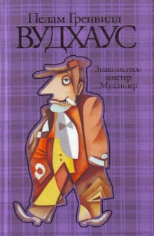 znakomtes mister mulliner 1769916104