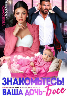 znakomtes vasha doch boss 1770193830