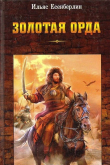 zolotaya orda 1770412014