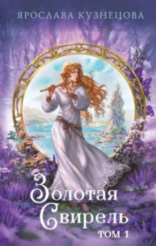 zolotaya svirel 1 1771369662