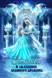 zolushka v akademii ledyanogo drakona 1771038659