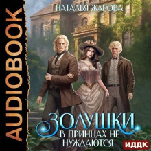 zolushki v printsah ne nuzhdayutsya 1769908995