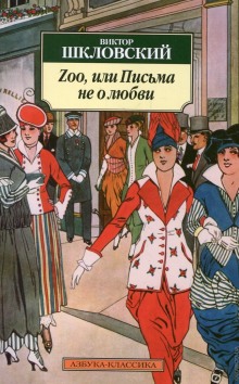 zoo ili pisma ne o lyubvi 1771913443