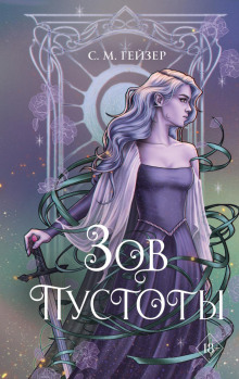 zov pustoty 1769916136