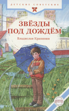 zvezdy pod dozhdem 1770194542