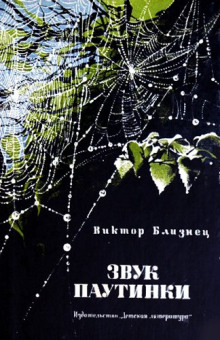 zvuk pautinki 1771160887