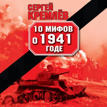 10 mifov o 1941 gode 1772790714