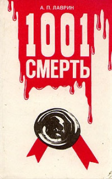 1001 smert 1773220108