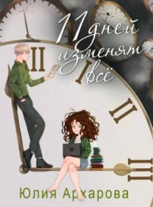 11 dney izmenyat vse 1772809595