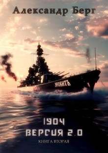 1904 versiya 2.0 kniga vtoraya 1772600216