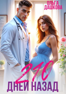 210 dney nazad 1772744796