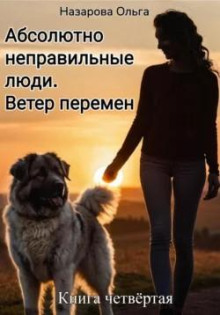 absolyutno nepravilnye lyudi. veter peremen 1772784502