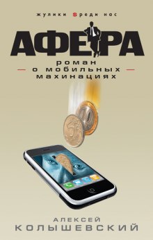 afera. roman o mobilnyh mahinatsiyah 1773101239